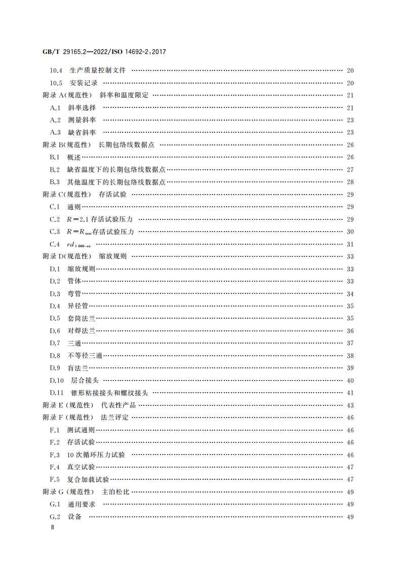 石油天然气工业 玻璃纤维增强塑料管 第2部分：评定与制造 GBT 29165.2-2022.pdf_第3页