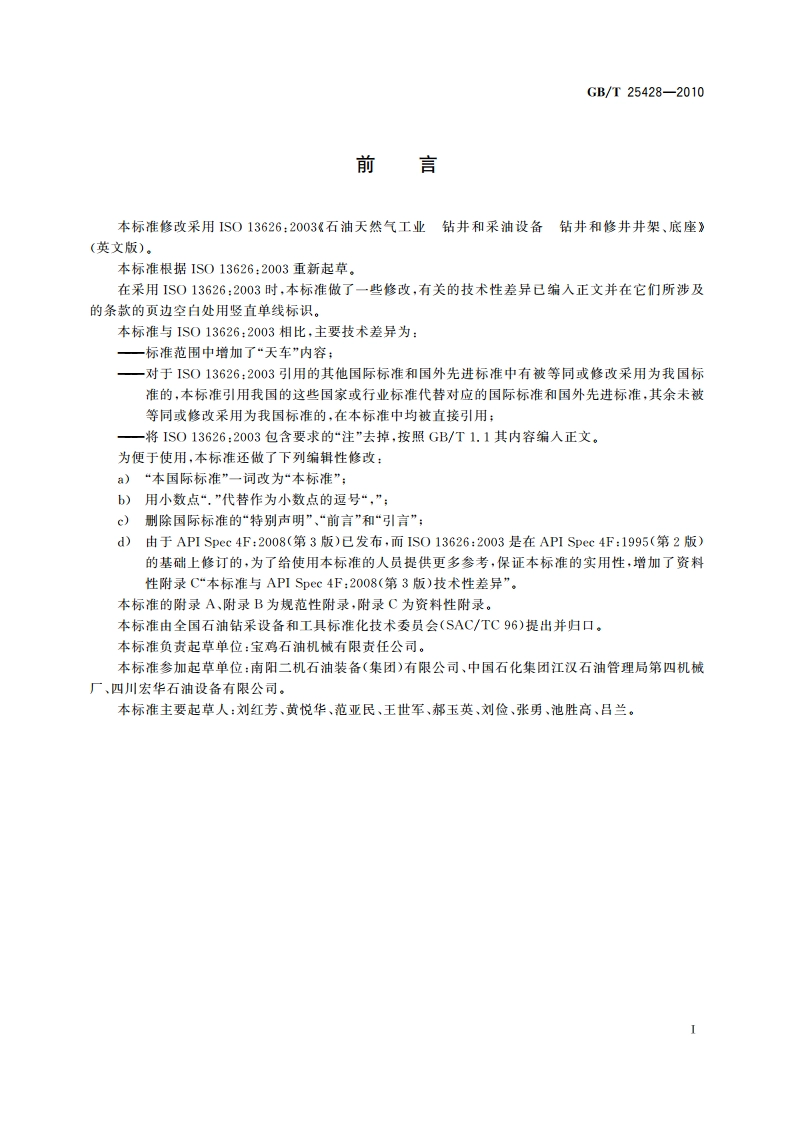 石油天然气工业 钻井和采油设备 钻井和修井井架、底座 GBT 25428-2010.pdf_第3页