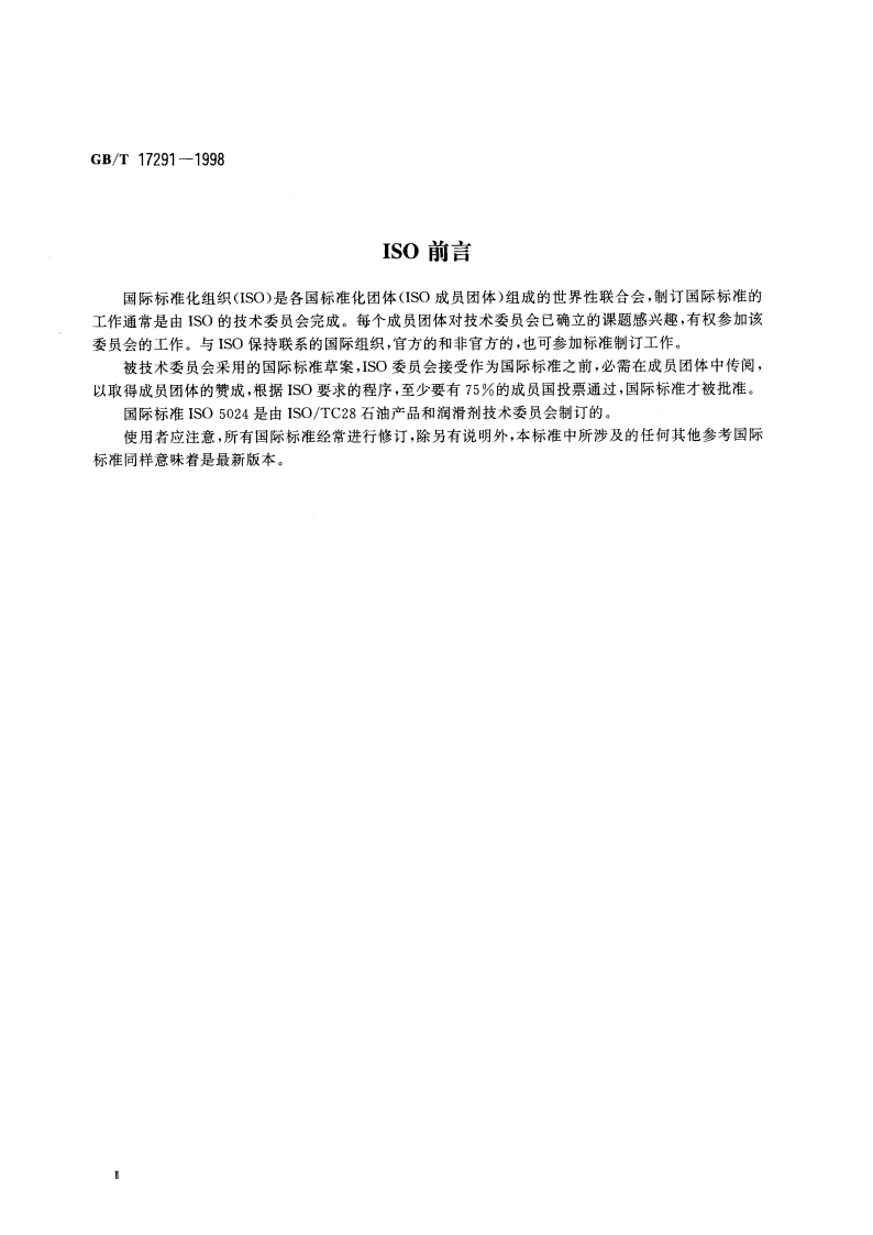 石油液体和气体计量的标准参比条件 GBT 17291-1998.pdf_第3页