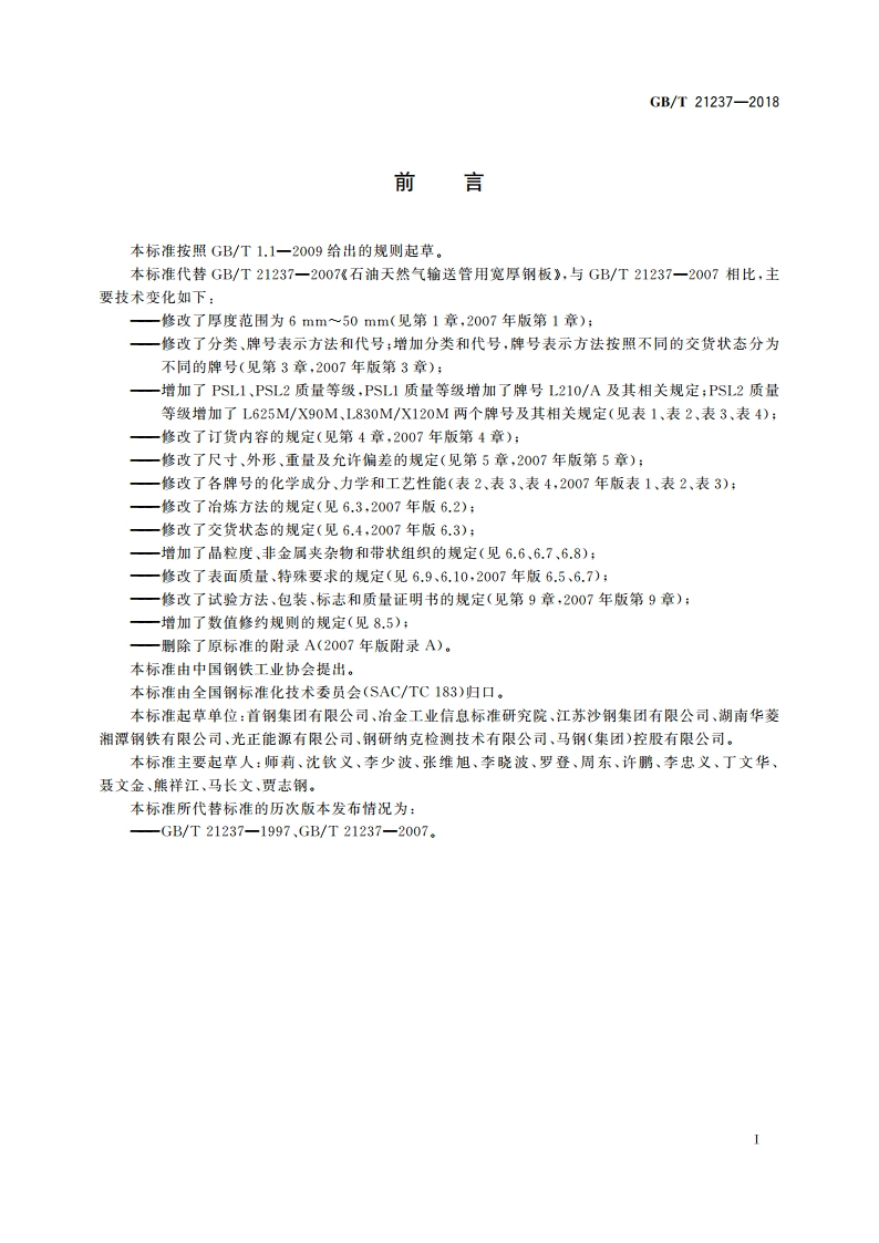 石油天然气输送管用宽厚钢板 GBT 21237-2018.pdf_第2页