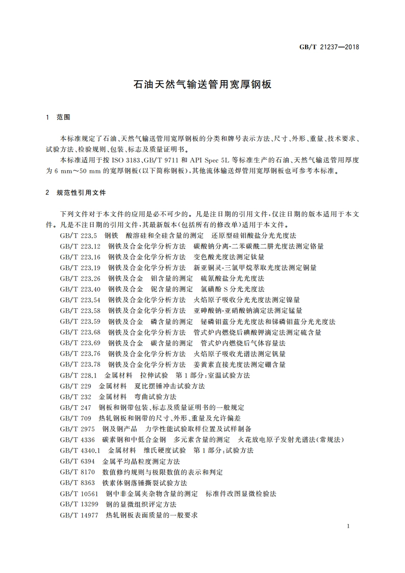 石油天然气输送管用宽厚钢板 GBT 21237-2018.pdf_第3页