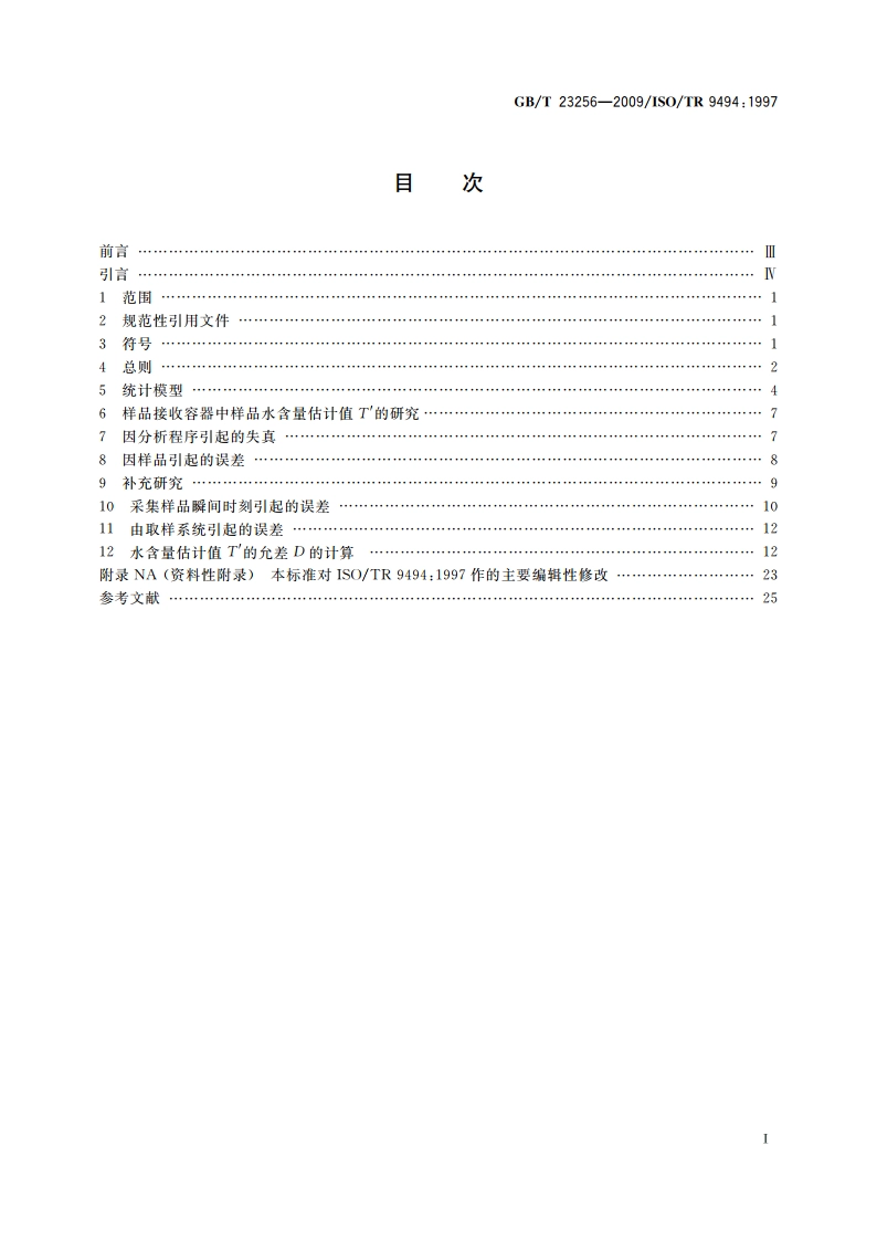石油液体管线自动取样 测定石油液体中水含量的自动取样器性能的统计学评估 GBT 23256-2009.pdf_第2页