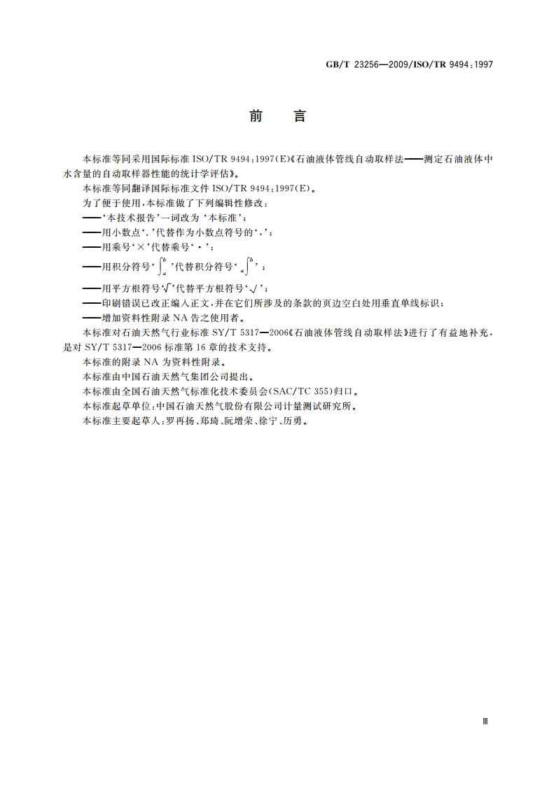 石油液体管线自动取样 测定石油液体中水含量的自动取样器性能的统计学评估 GBT 23256-2009.pdf_第3页