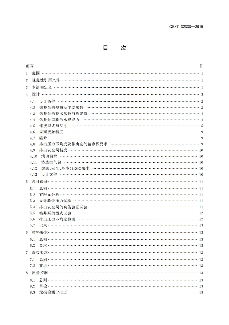 石油天然气工业钻井和修井设备 钻井泵 GBT 32338-2015.pdf_第2页