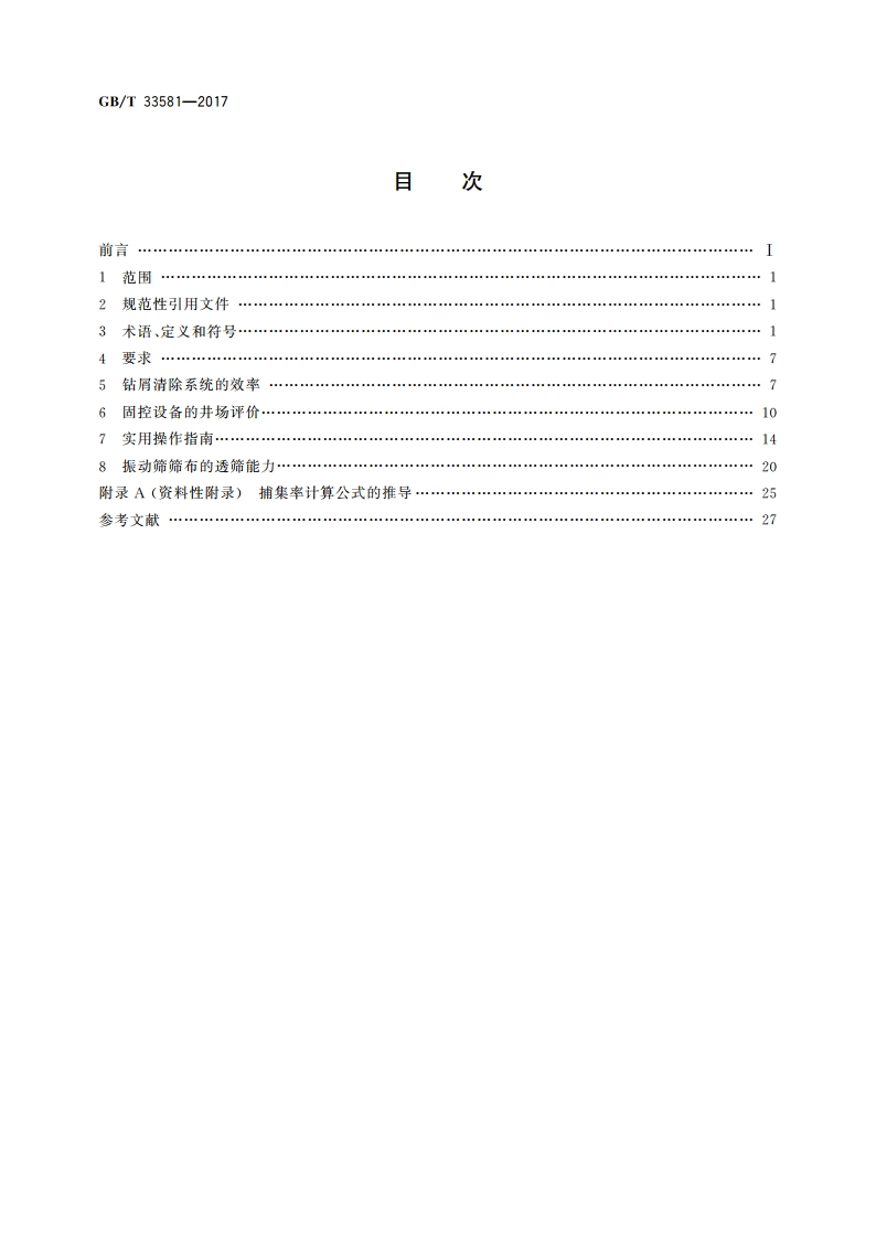 石油天然气工业 钻井液 固控设备评价 GBT 33581-2017.pdf_第2页