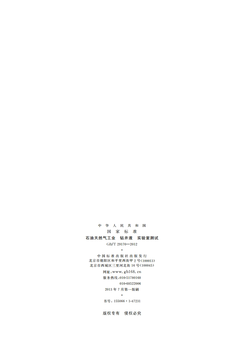 石油天然气工业 钻井液 实验室测试 GBT 29170-2012.pdf_第2页