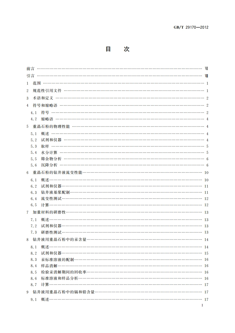 石油天然气工业 钻井液 实验室测试 GBT 29170-2012.pdf_第3页