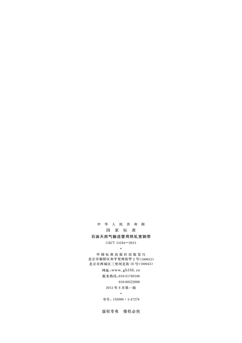 石油天然气输送管用热轧宽钢带 GBT 14164-2013.pdf_第2页