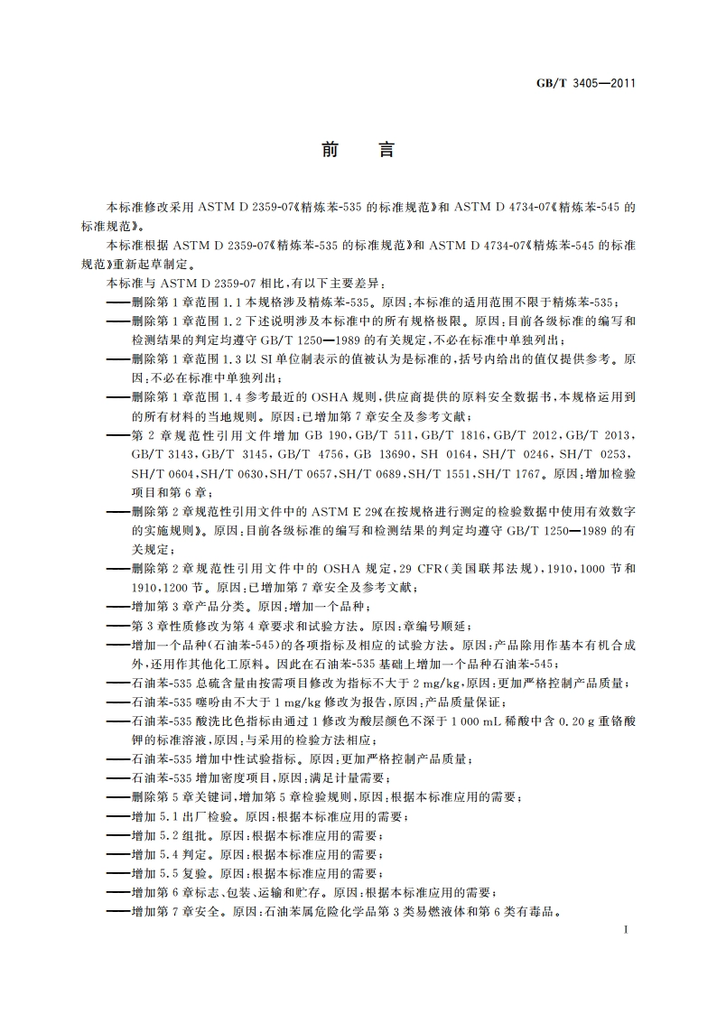 石油苯 GBT 3405-2011.pdf_第2页
