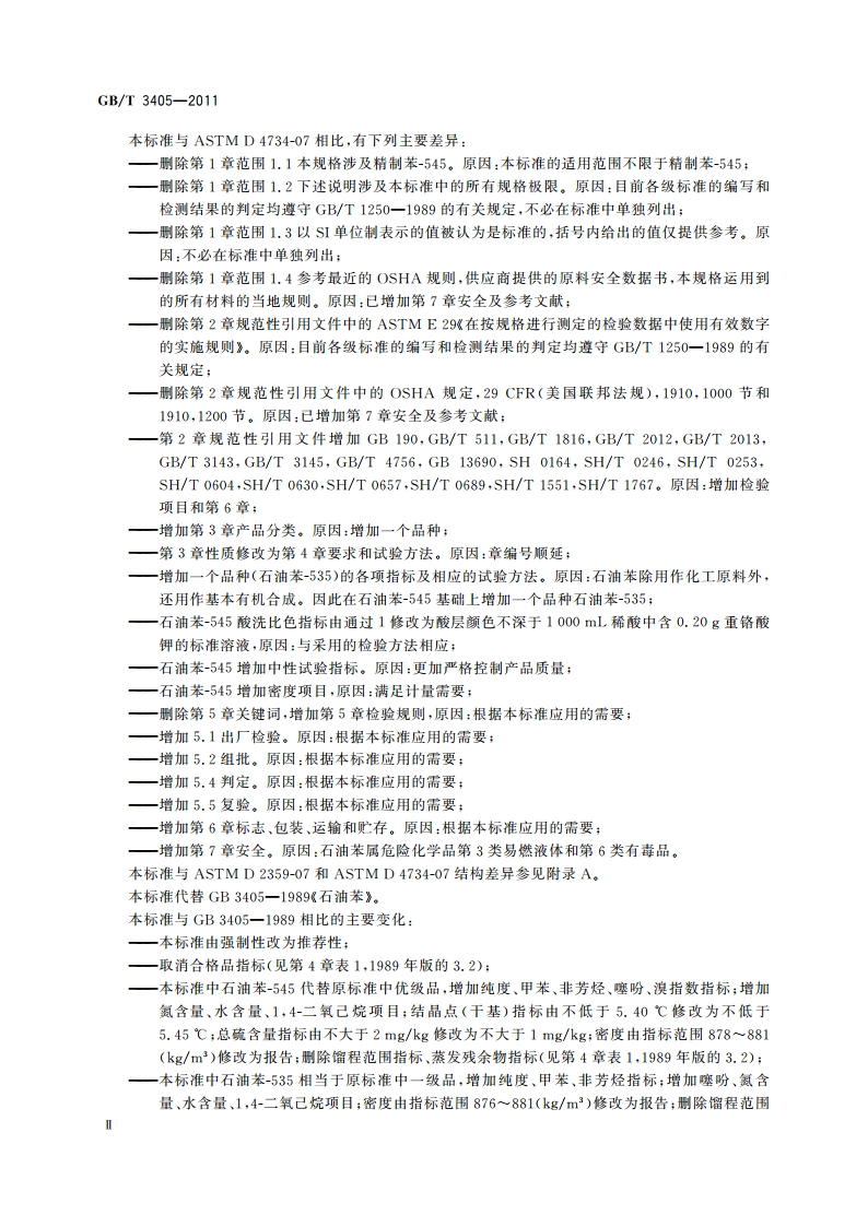 石油苯 GBT 3405-2011.pdf_第3页