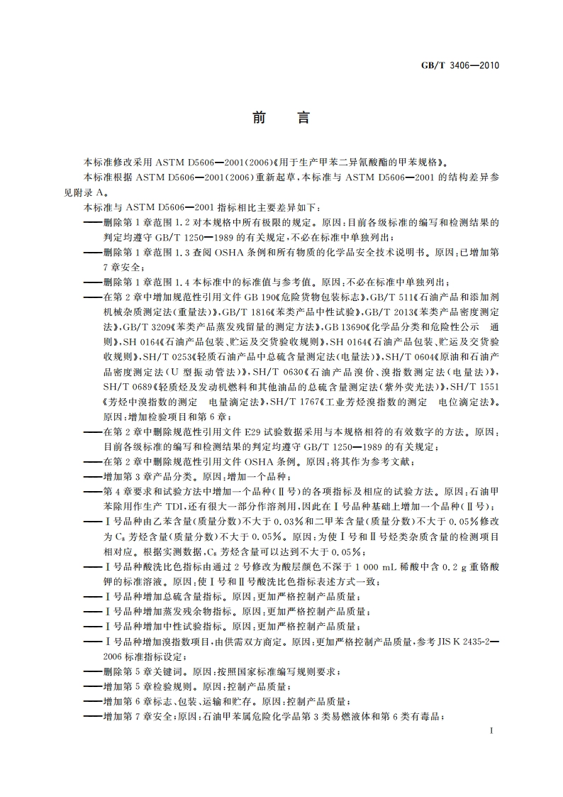 石油甲苯 GBT 3406-2010.pdf_第2页