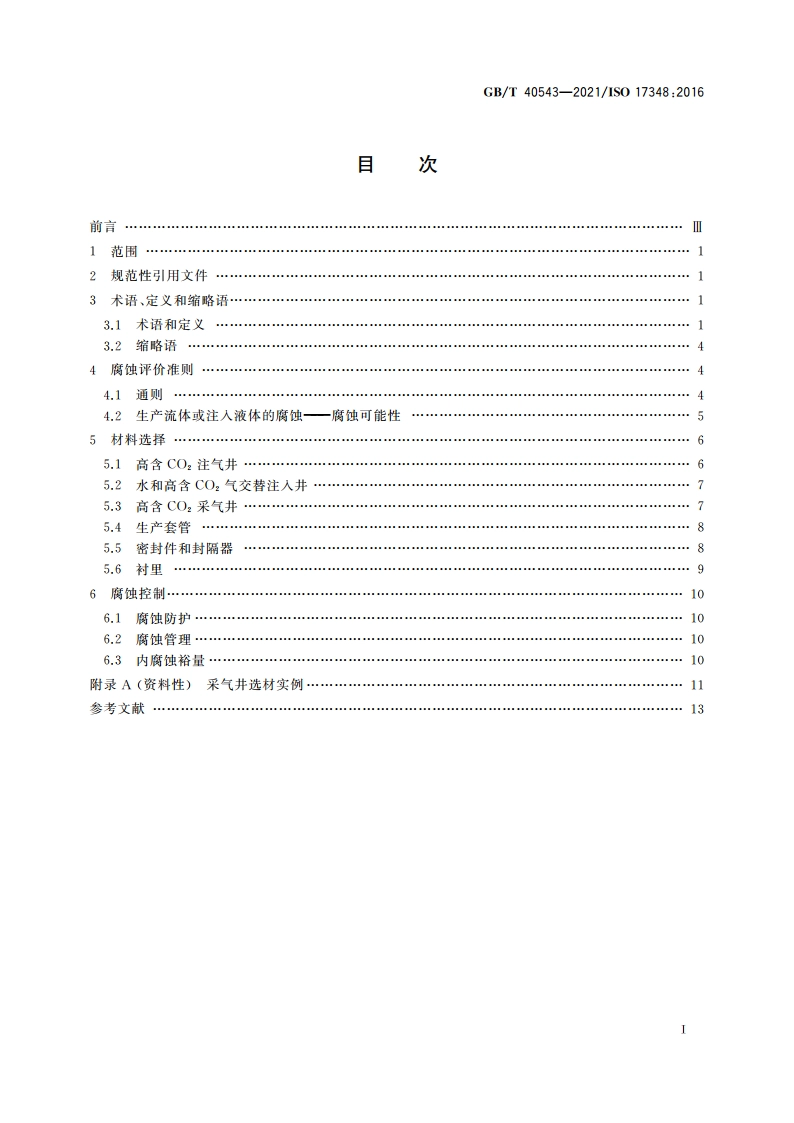石油天然气工业 高含CO2环境用套管、油管及井下工具的材料选择 GBT 40543-2021.pdf_第2页