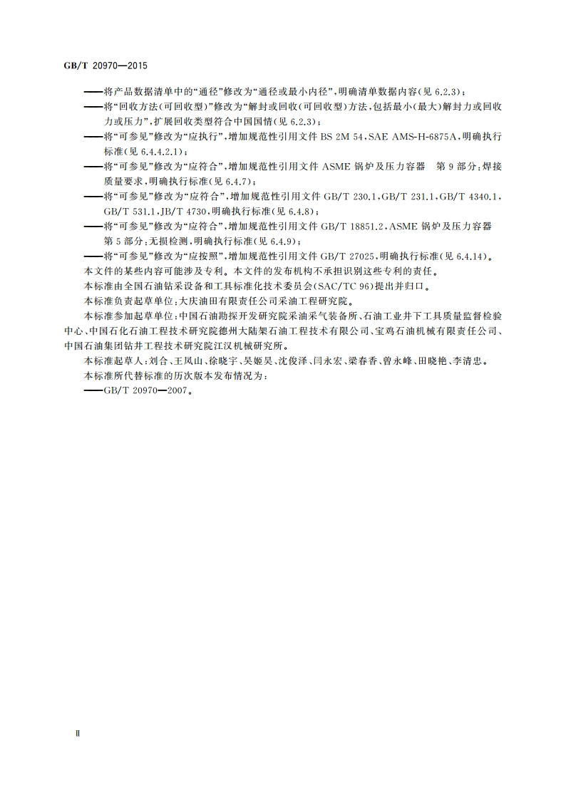 石油天然气工业井下 工具 封隔器和桥塞 GBT 20970-2015.pdf_第3页
