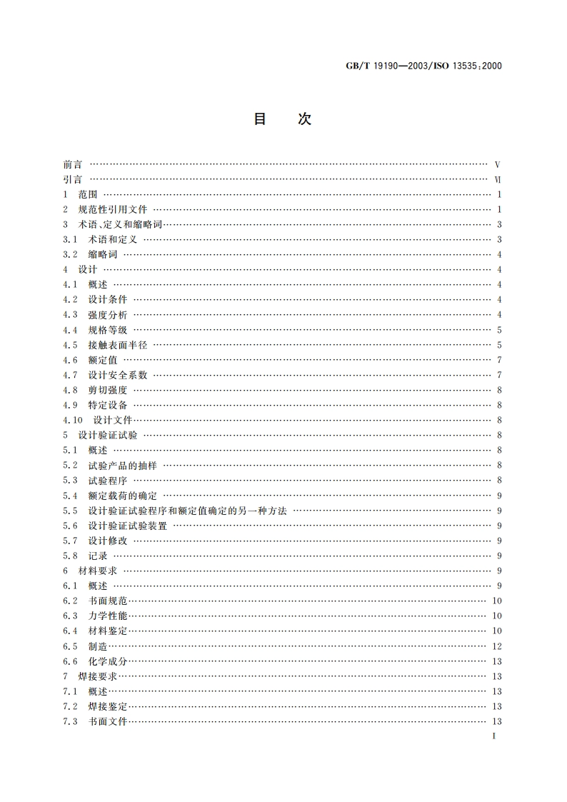 石油天然气工业钻井和采油提升设备 GBT 19190-2003.pdf_第3页