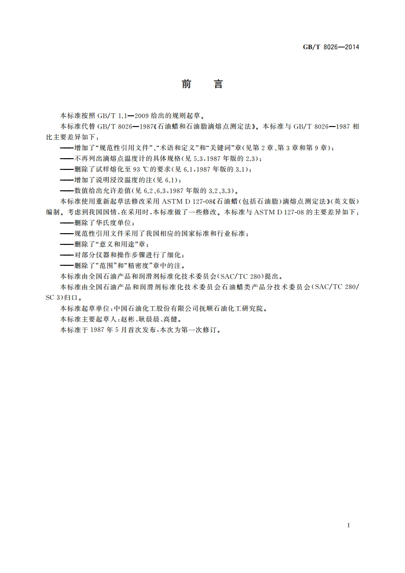 石油蜡和石油脂滴熔点测定法 GBT 8026-2014.pdf_第2页