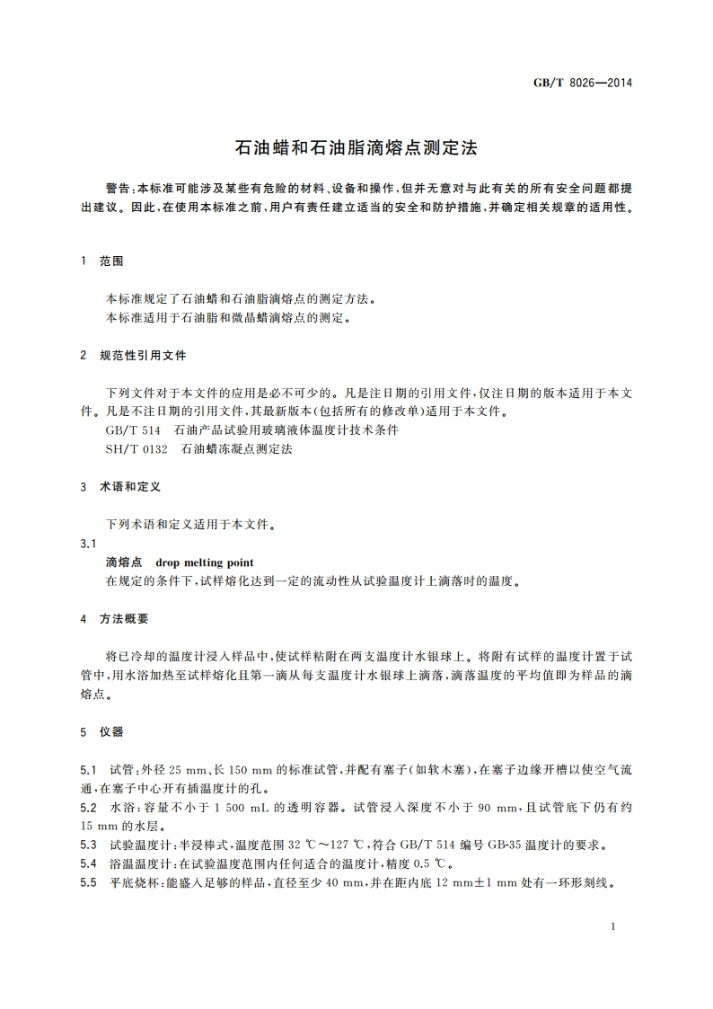 石油蜡和石油脂滴熔点测定法 GBT 8026-2014.pdf_第3页