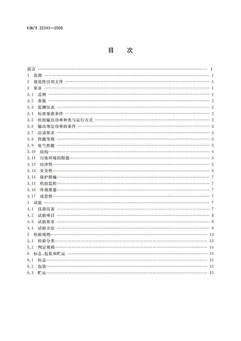 石油工业用天然气内燃发电机组 GBT 22343-2008.pdf_第2页