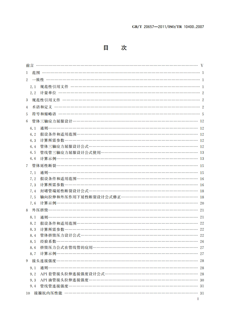 石油天然气工业套管、油管、钻杆和用作套管或油管的管线管性能公式及计算 GBT 20657-2011.pdf_第3页
