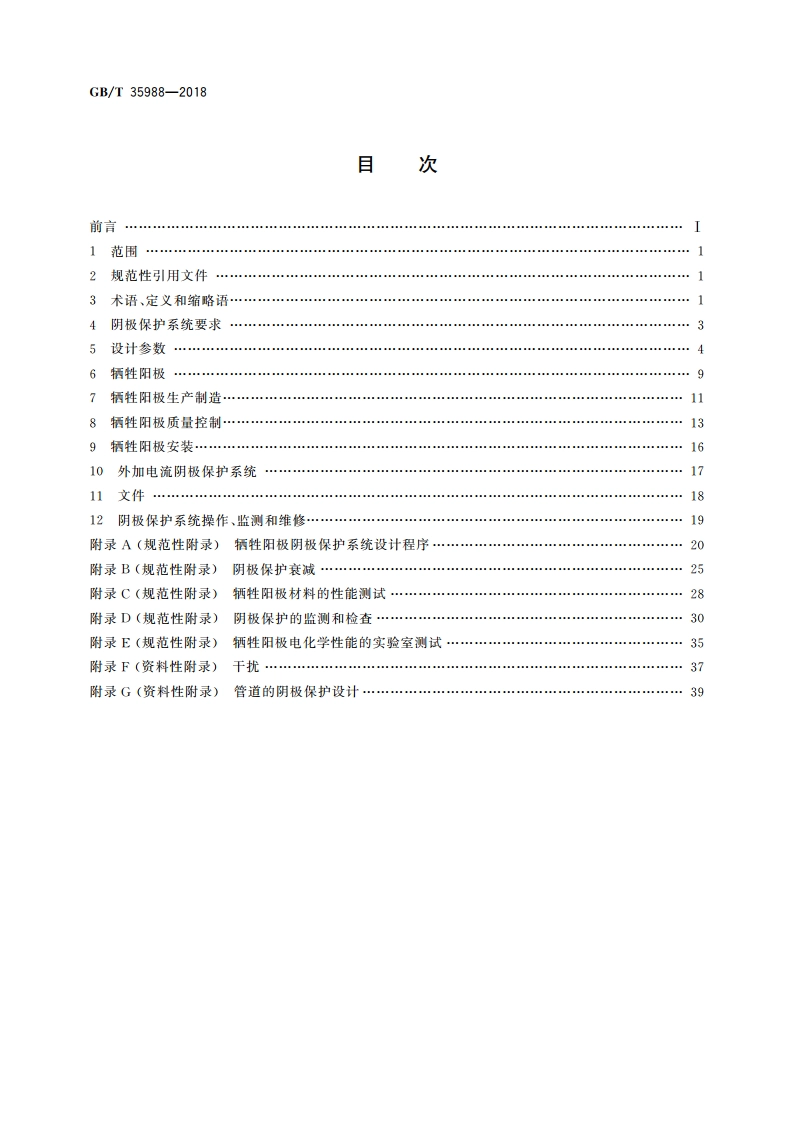 石油天然气工业海底管道阴极保护 GBT 35988-2018.pdf_第2页