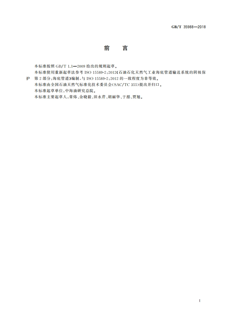 石油天然气工业海底管道阴极保护 GBT 35988-2018.pdf_第3页
