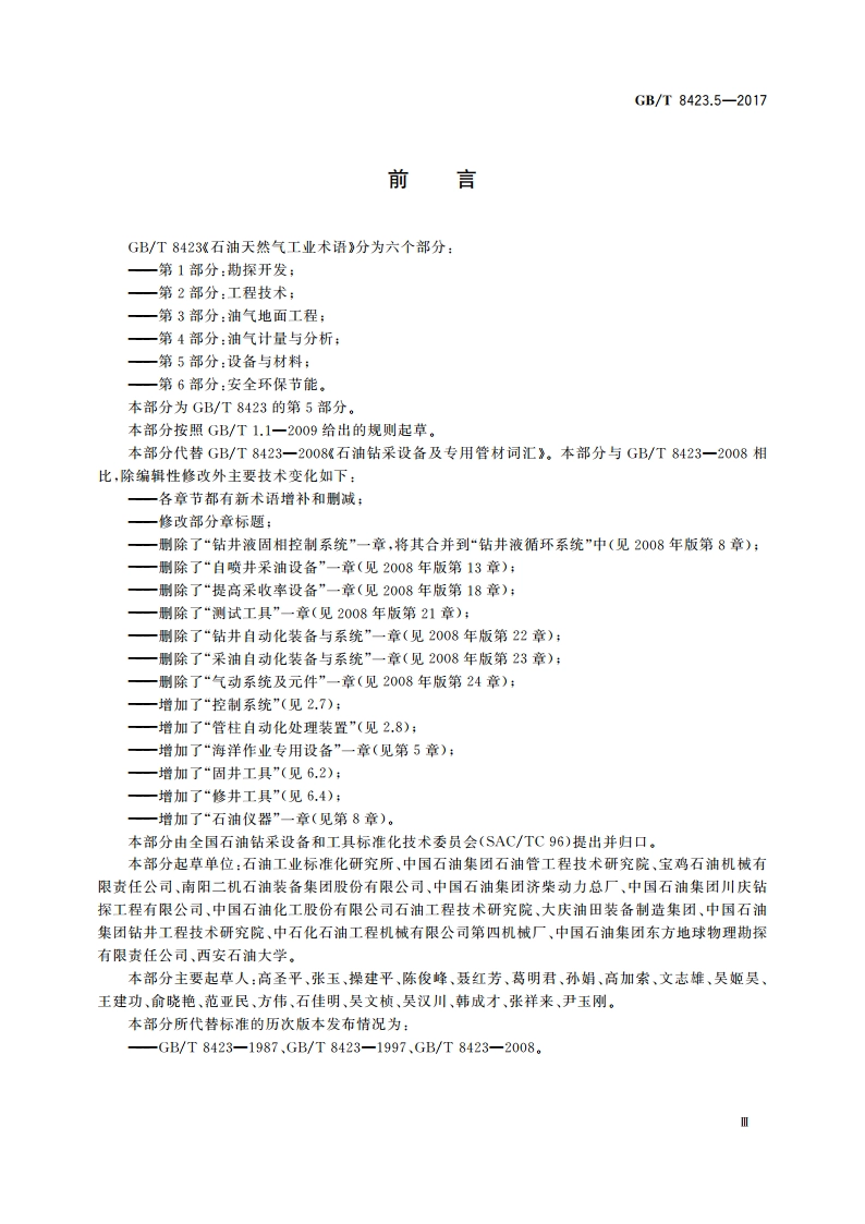石油天然气工业术语 第5部分：设备与材料 GBT 8423.5-2017.pdf_第3页