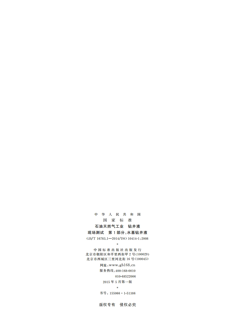 石油天然气工业 钻井液现场测试 第1部分：水基钻井液 GBT 16783.1-2014.pdf_第2页