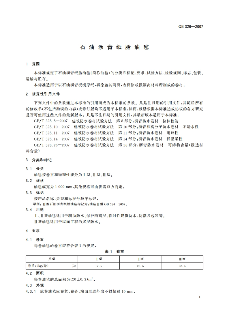 石油沥青纸胎油毡 GBT 326-2007.pdf_第3页