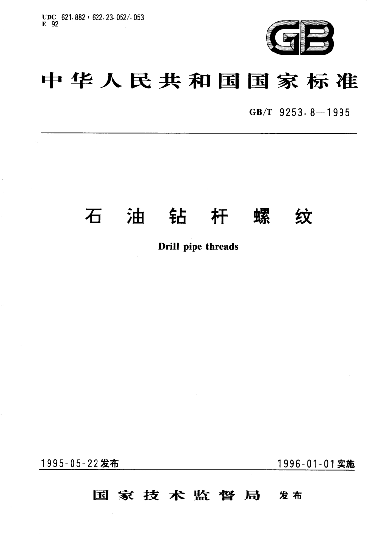 石油钻杆螺纹 GBT 9253.8-1995.pdf_第1页