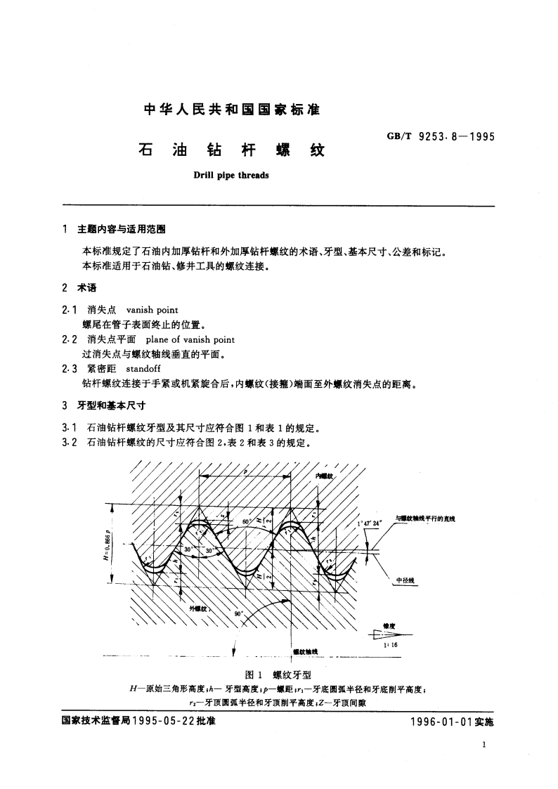 石油钻杆螺纹 GBT 9253.8-1995.pdf_第3页