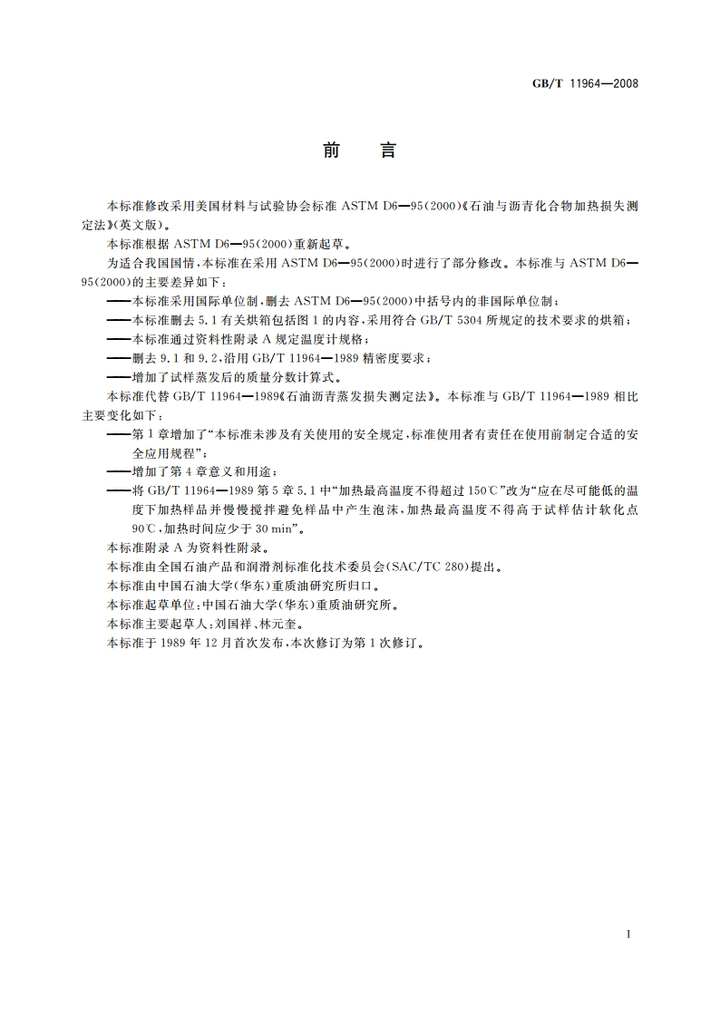 石油沥青蒸发损失测定法 GBT 11964-2008.pdf_第2页