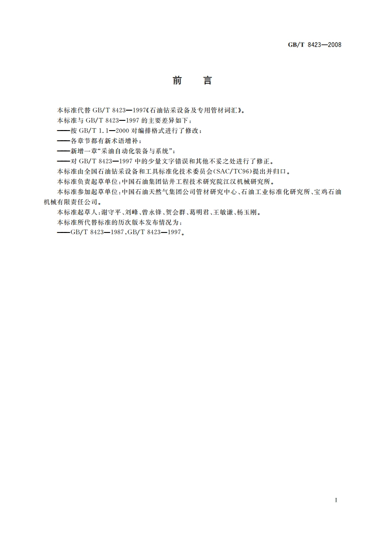石油钻采设备及专用管材词汇 GBT 8423-2008.pdf_第3页