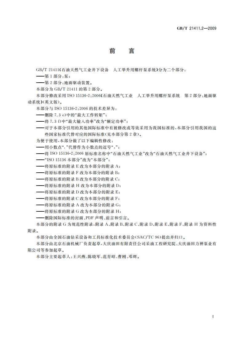 石油天然气工业井下设备 人工举升用螺杆泵系统 第2部分：地面驱动装置 GBT 21411.2-2009.pdf_第3页