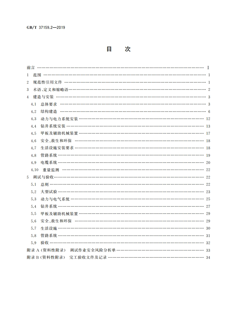 石油天然气钻采设备 海洋石油自升式钻井平台 第2部分：建造安装与调试验收 GBT 37159.2-2019.pdf_第2页