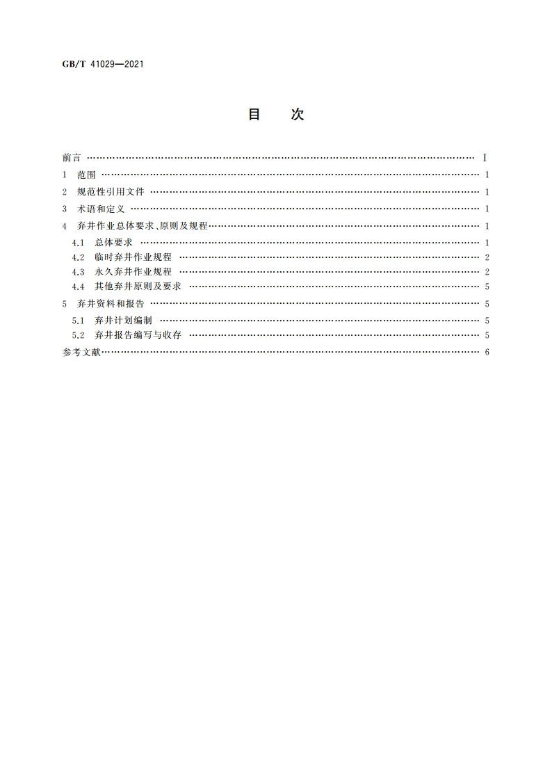 石油天然气钻井海洋弃井作业规程 GBT 41029-2021.pdf_第2页