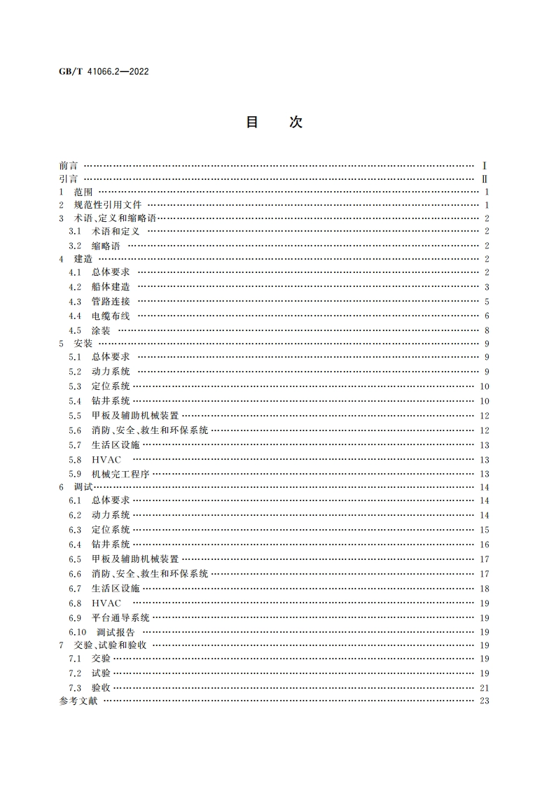 石油天然气钻采设备 海洋石油半潜式钻井平台 第2部分：建造安装和调试验收 GBT 41066.2-2022.pdf_第2页