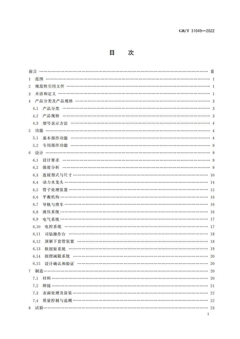 石油天然气钻采设备 顶部驱动钻井装置 GBT 31049-2022.pdf_第2页
