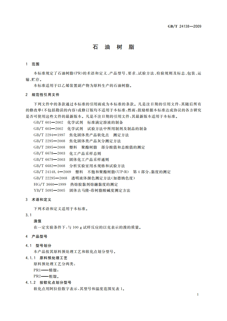 石油树脂 GBT 24138-2009.pdf_第3页