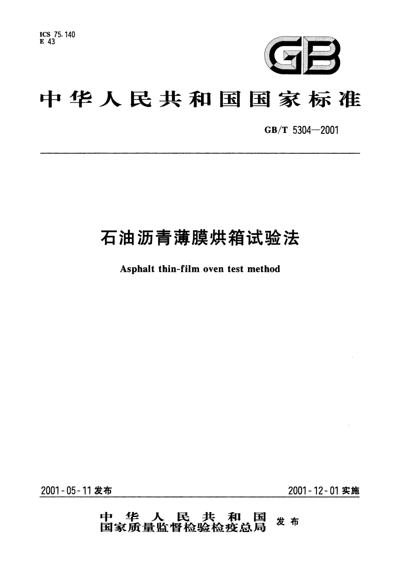 石油沥青薄膜烘箱试验法 GBT 5304-2001.pdf_第1页