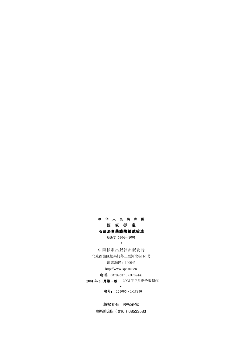 石油沥青薄膜烘箱试验法 GBT 5304-2001.pdf_第2页