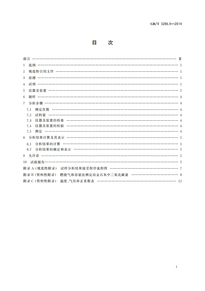 石灰石及白云石化学分析方法 第9部分：二氧化碳含量的测定 烧碱石棉吸收重量法 GBT 3286.9-2014.pdf_第2页