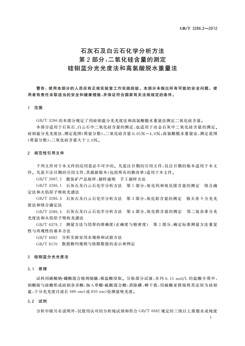 石灰石及白云石化学分析方法 第2部分：二氧化硅含量的测定 硅钼蓝分光光度法和高氯酸脱水重量法 GBT 3286.2-2012.pdf_第3页