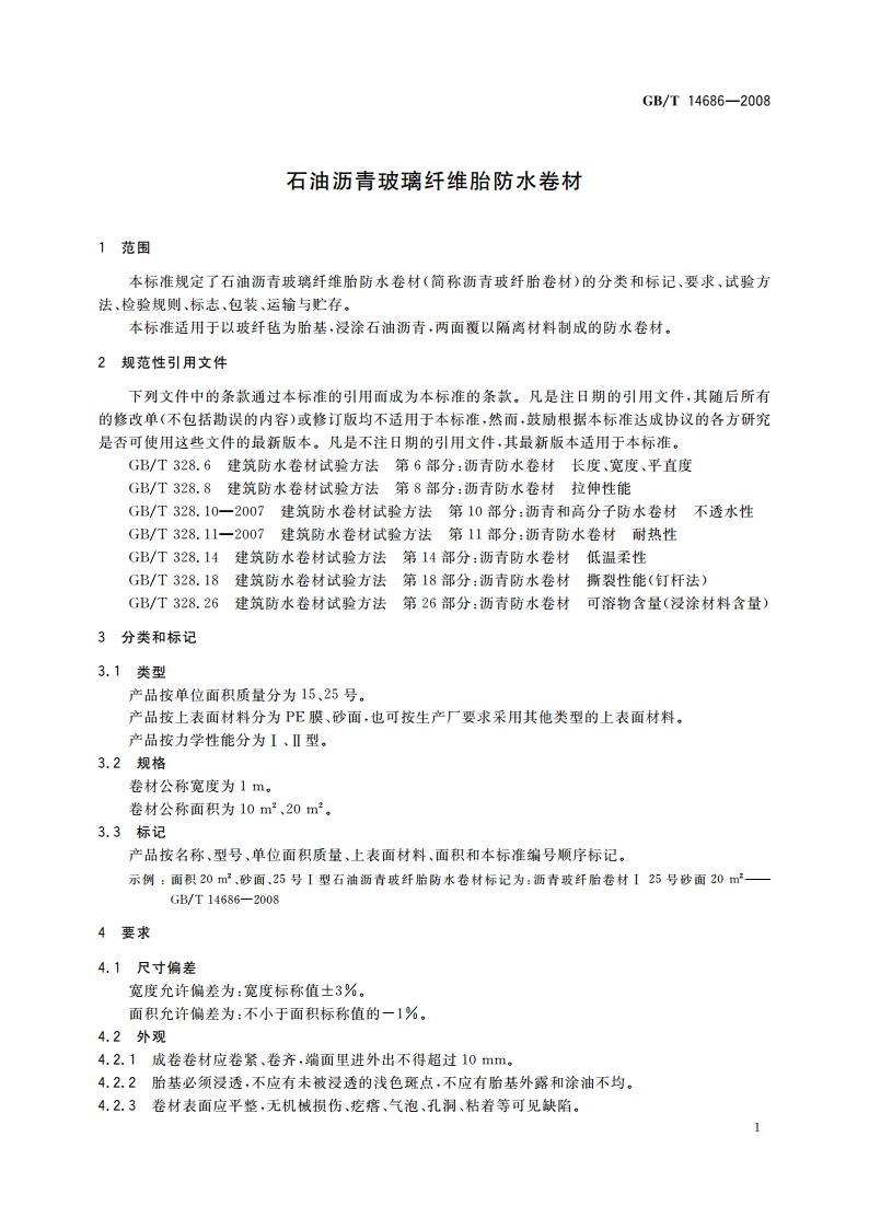 石油沥青玻璃纤维胎防水卷材 GBT 14686-2008.pdf_第3页