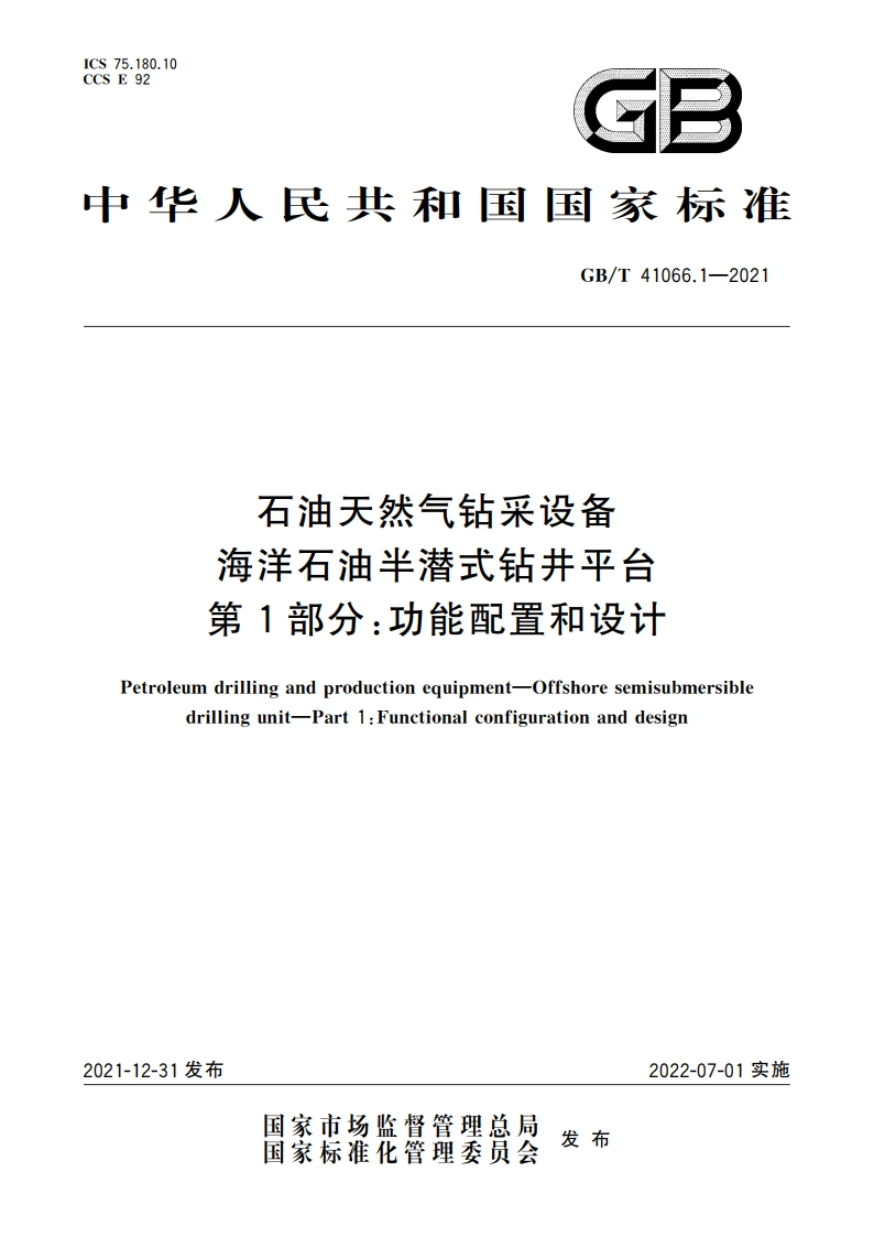 石油天然气钻采设备 海洋石油半潜式钻井平台 第1部分：功能配置和设计 GBT 41066.1-2021.pdf_第1页