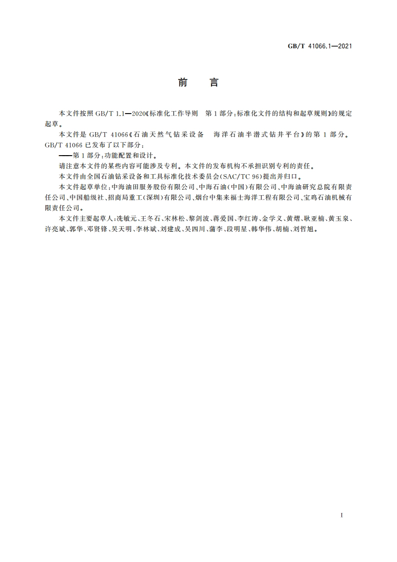 石油天然气钻采设备 海洋石油半潜式钻井平台 第1部分：功能配置和设计 GBT 41066.1-2021.pdf_第3页