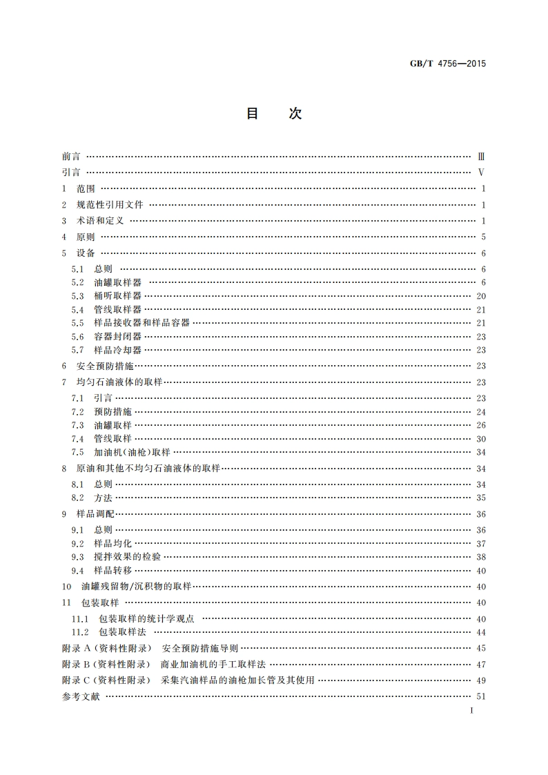 石油液体手工取样法 GBT 4756-2015.pdf_第2页