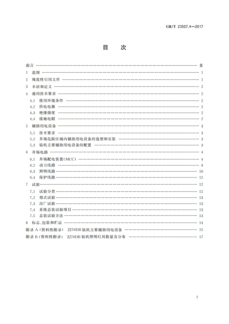 石油钻机用电气设备规范 第4部分：辅助用电设备及井场电路 GBT 23507.4-2017.pdf_第2页