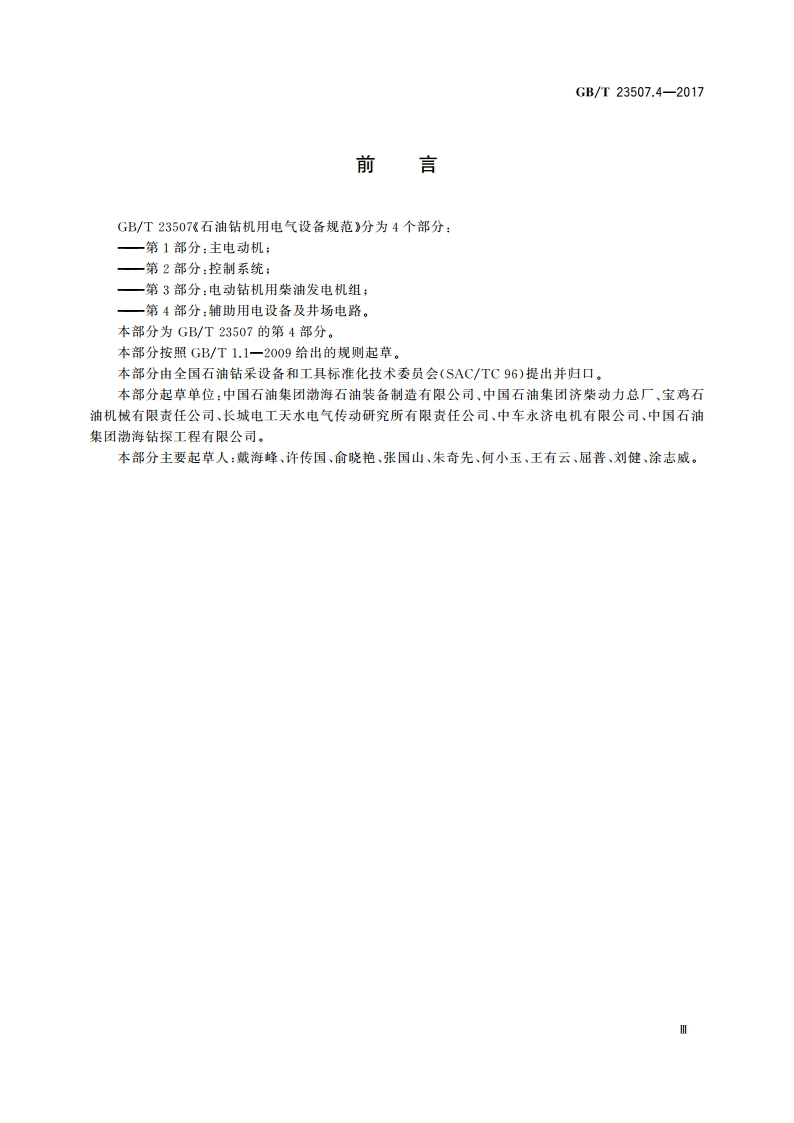 石油钻机用电气设备规范 第4部分：辅助用电设备及井场电路 GBT 23507.4-2017.pdf_第3页