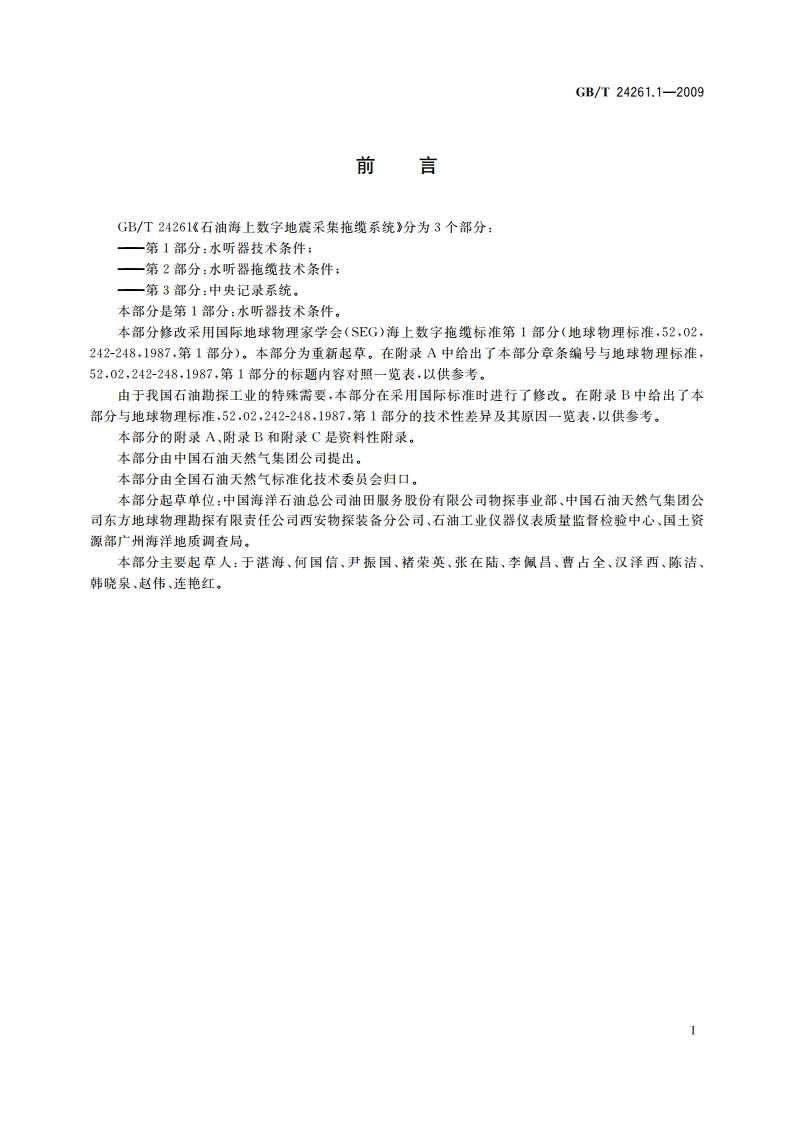 石油海上数字地震采集拖缆系统 第1部分：水听器技术条件 GBT 24261.1-2009.pdf_第2页