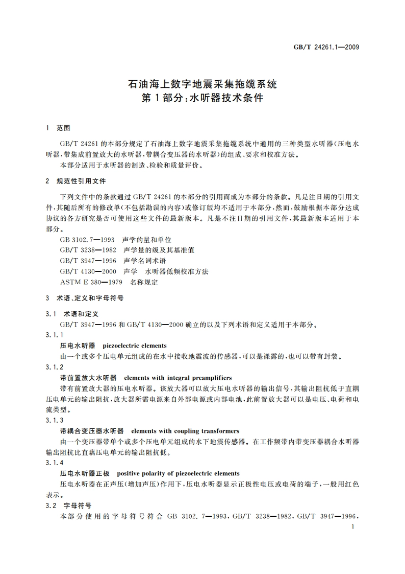 石油海上数字地震采集拖缆系统 第1部分：水听器技术条件 GBT 24261.1-2009.pdf_第3页
