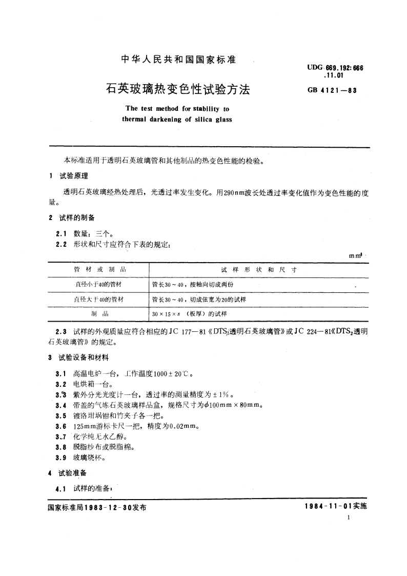 石英玻璃热变色性试验方法 GBT 4121-1983.pdf_第3页